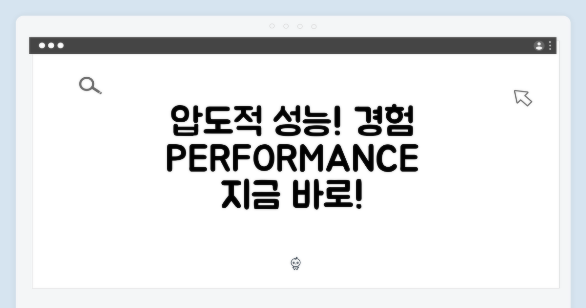 압도적인 성능을 경험하세요