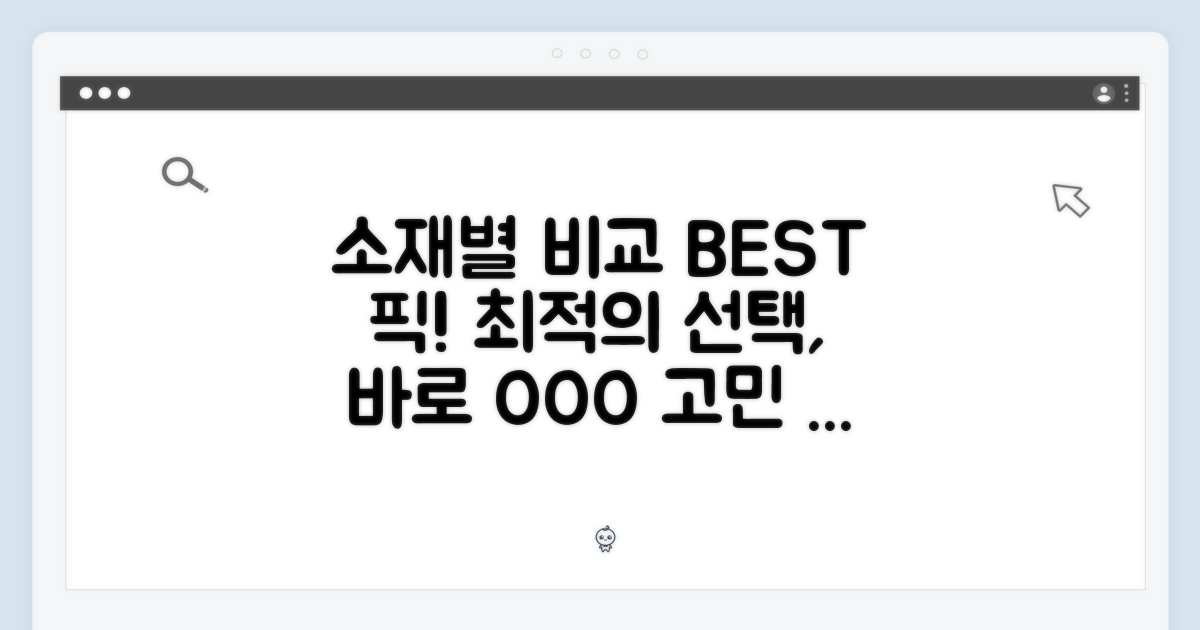 소재별 비교: 최적의 선택