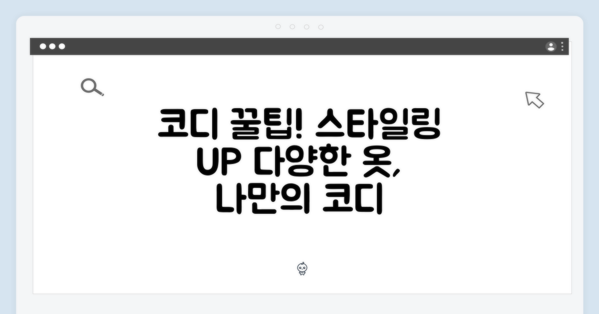 다양한 코디: 스타일링 팁