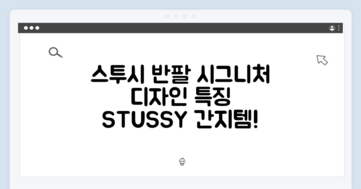 스투시 시그니처 반팔: 디자인 & 특징