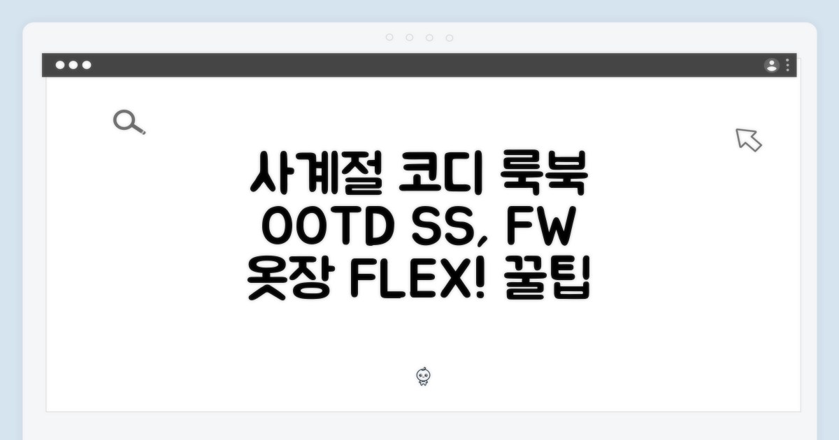 시즌별 활용법: 사계절 코디