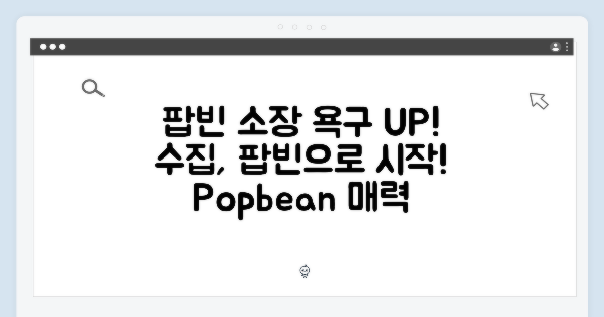 수집 본능 자극! 팝빈의 매력
