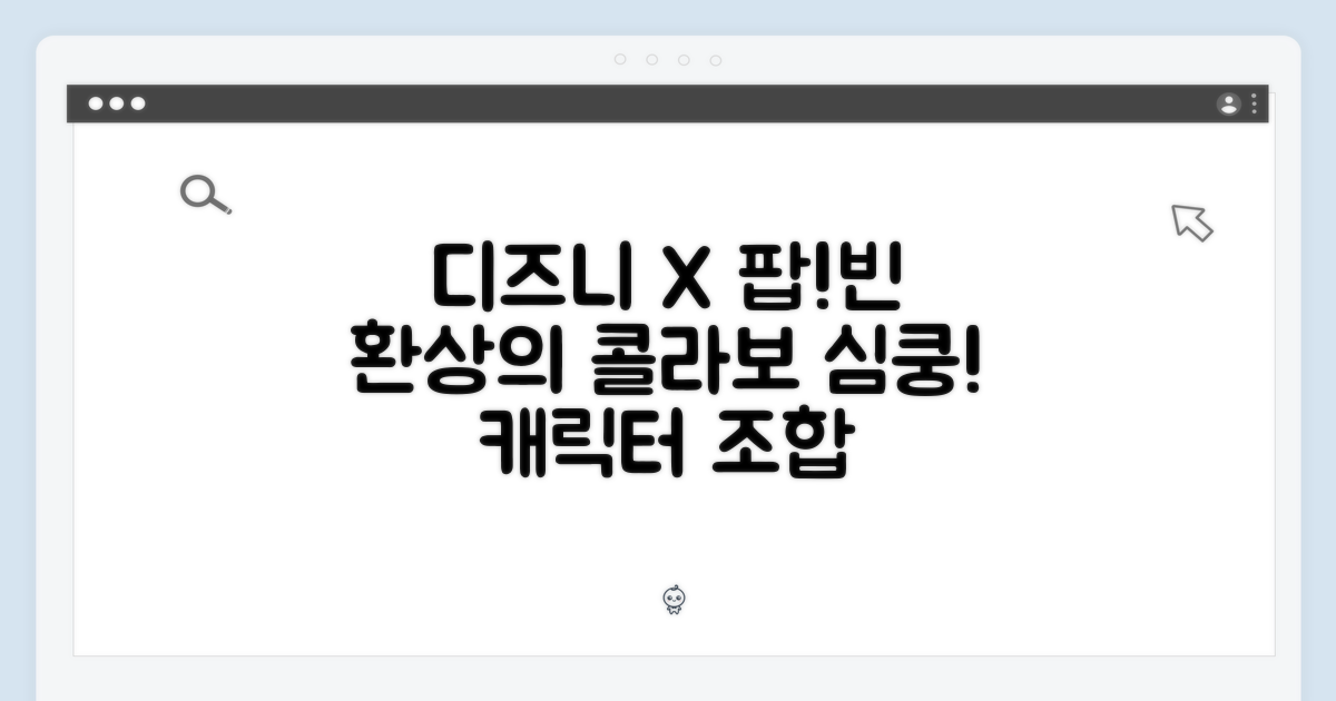 환상의 조합! 디즈니 캐릭터와 팝빈의 만남