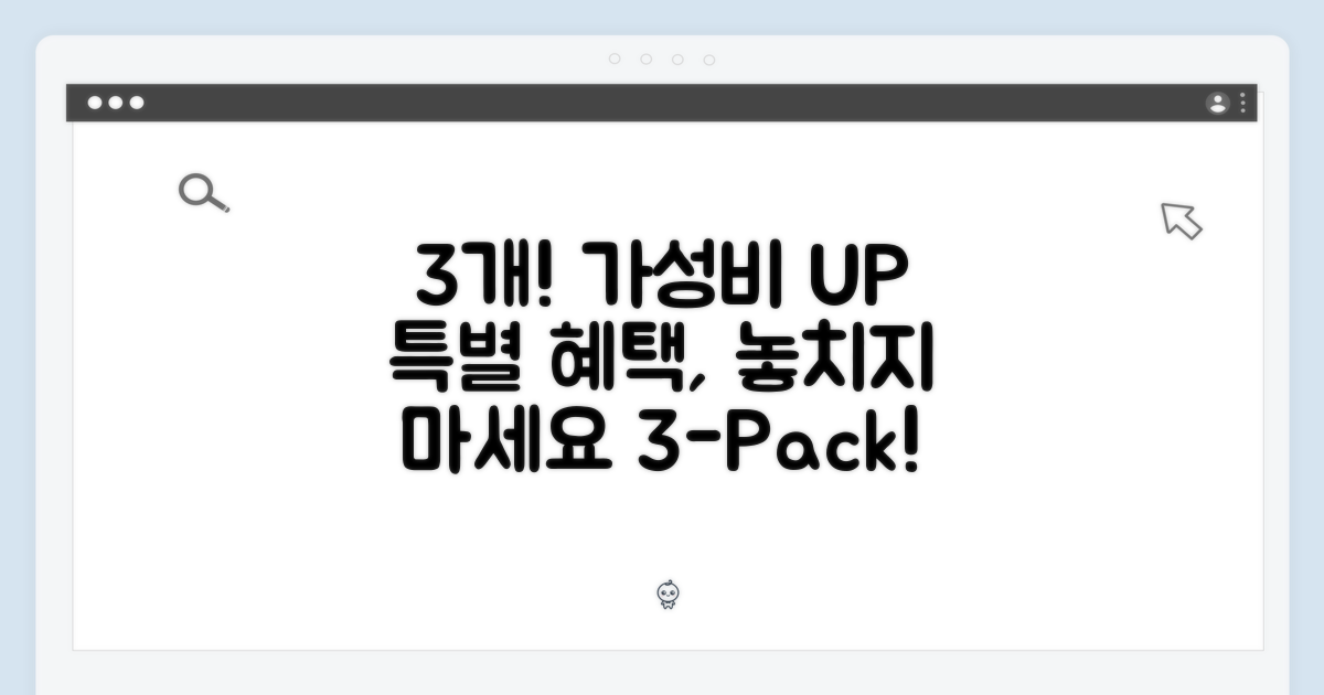 3개입 팩, 특별한 가치를 더하다