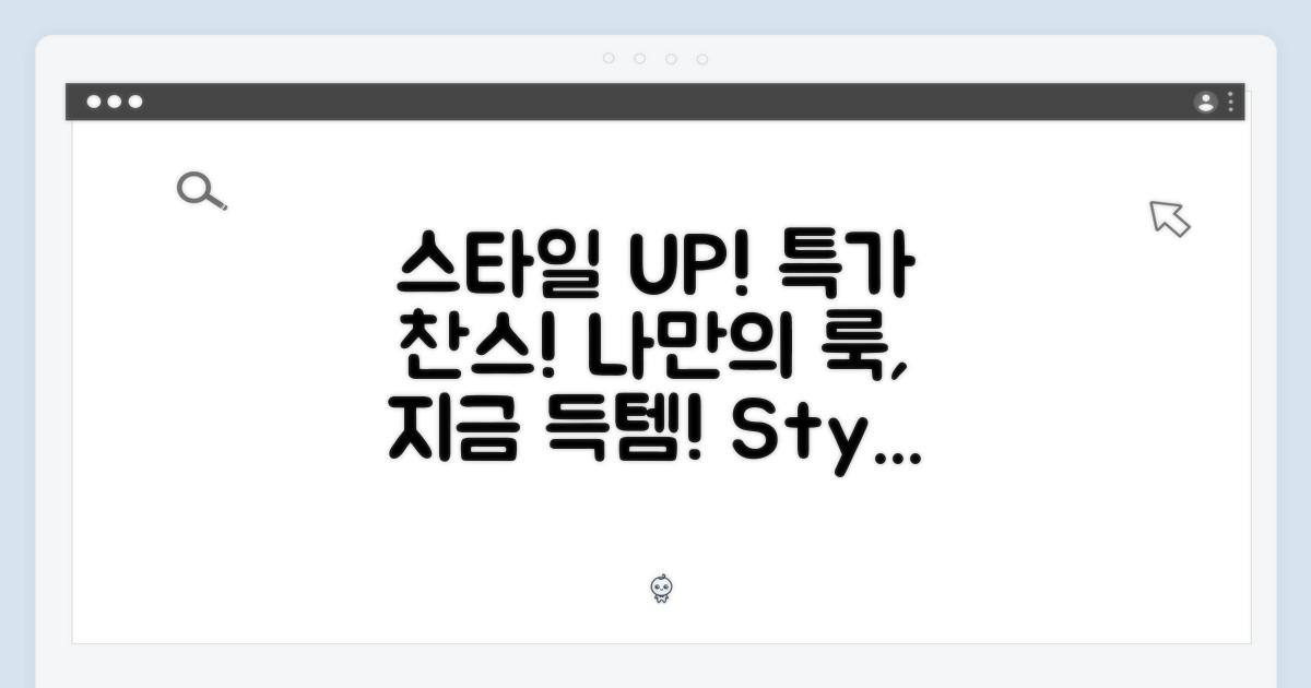 스타일 완성, 특별한 가격으로!