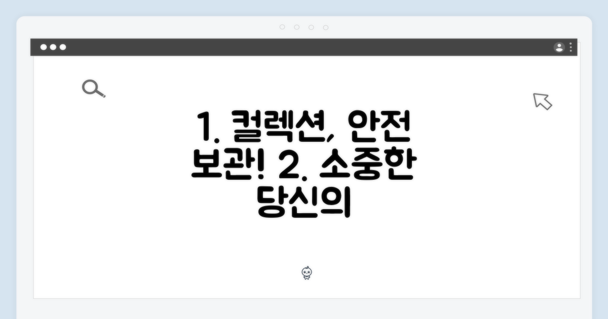 소중한 컬렉션을 위한 보관 팁