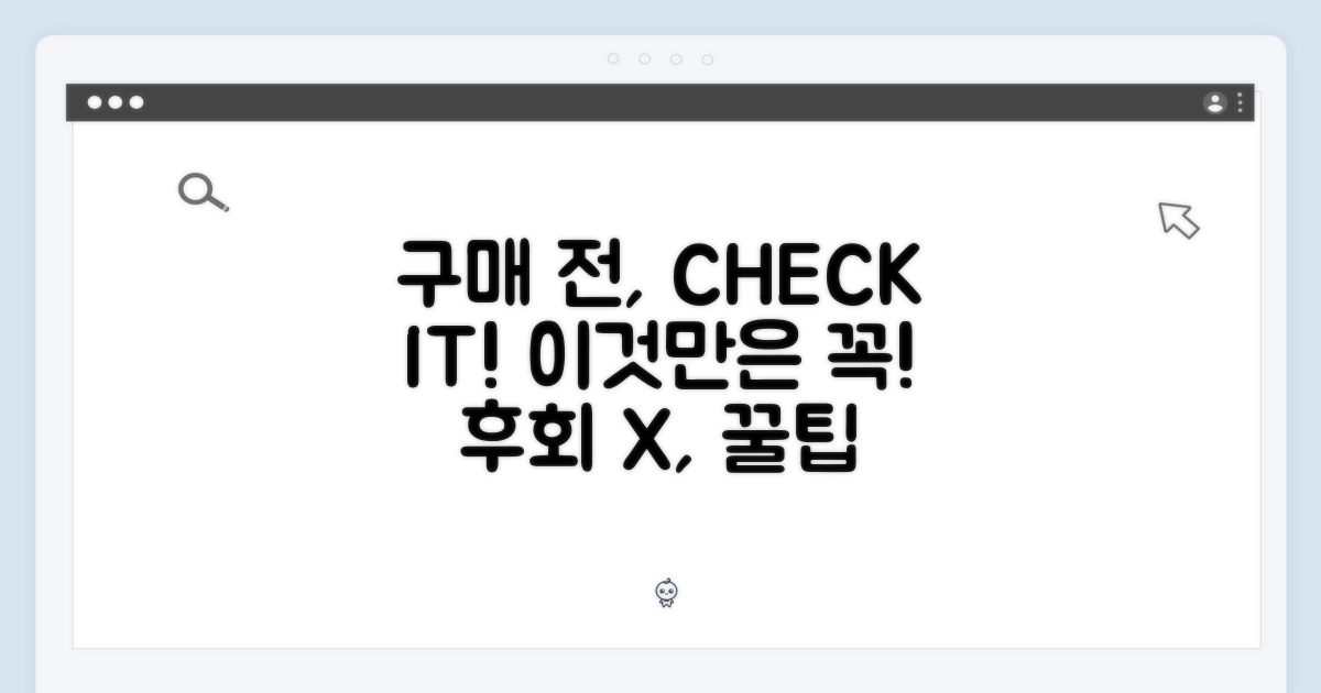 구매 전, 이것만은!