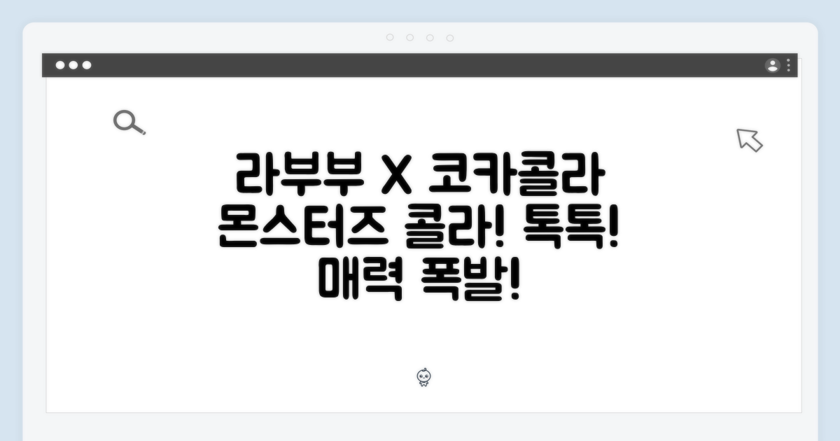 라부부 더몬스터즈 코카콜라, 톡톡 튀는 매력!