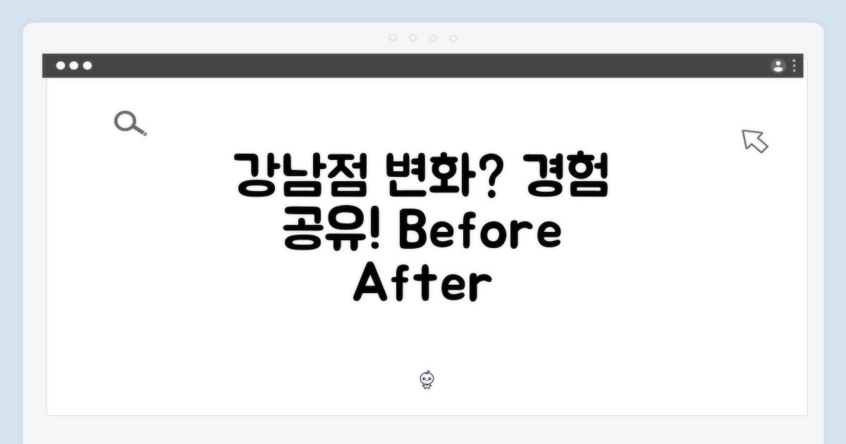 강남점 경험 공유: 어떤 변화?