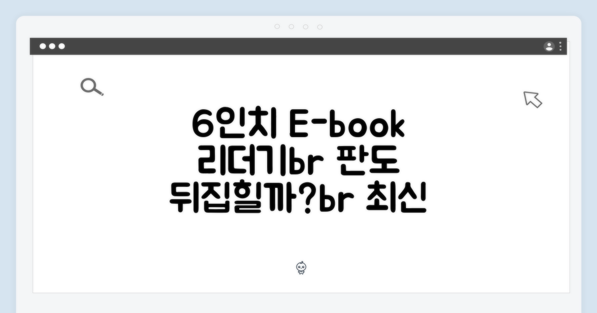 6인치, 이북 리더기 시장 판도?