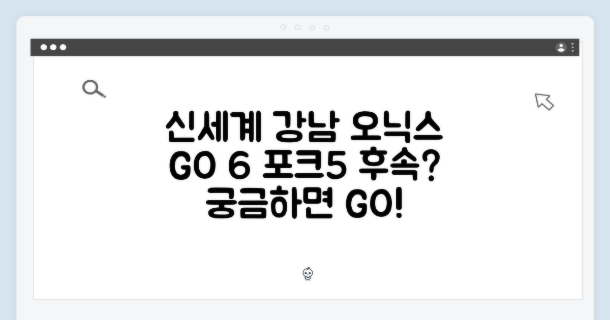 신세계 강남점, 오닉스 GO 6 궁금하시죠? (포크5 후속