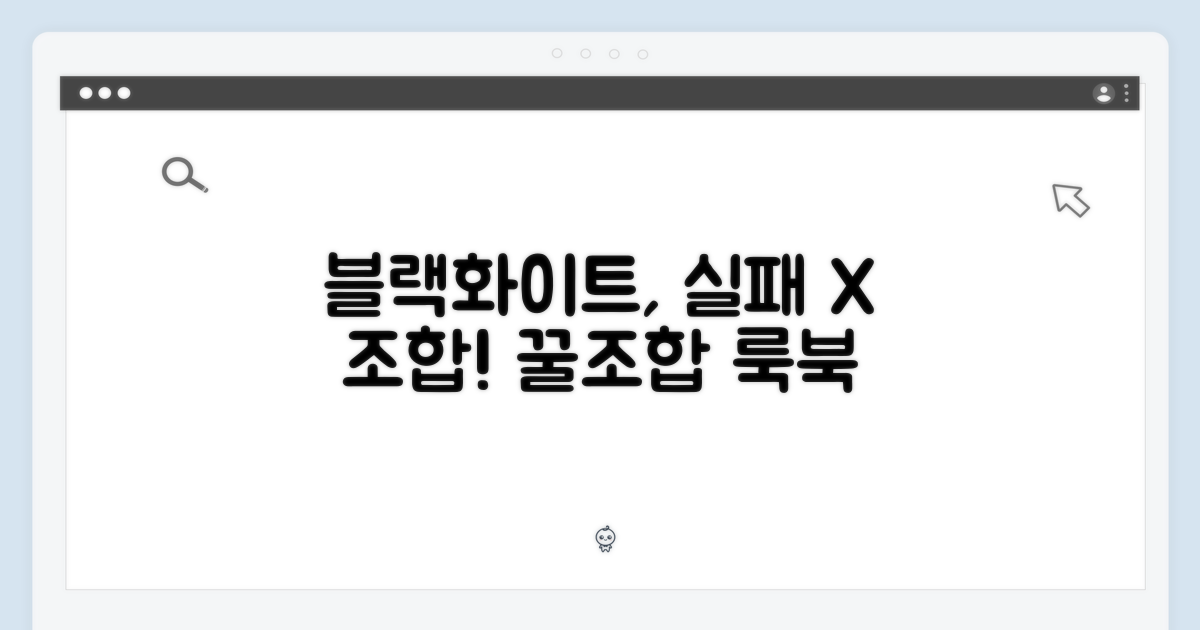 블랙&화이트, 실패 없는 조합