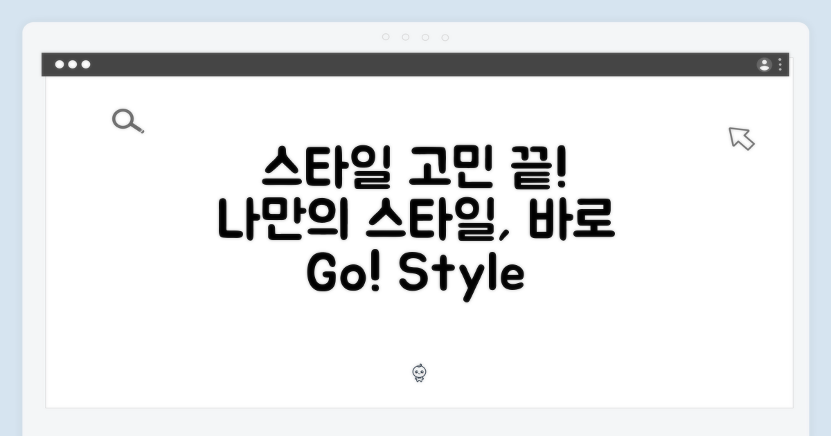 스타일 고민, 이제 그만!