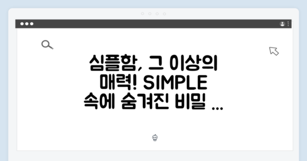 심플함 속에 숨겨진 매력
