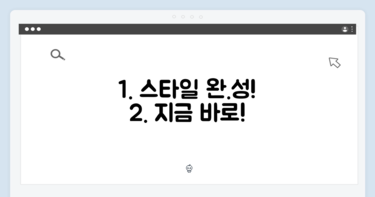 스타일 완성, 지금 바로!