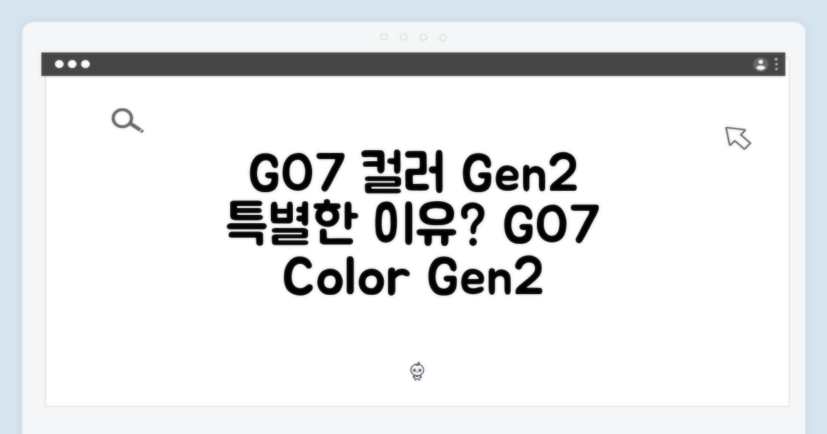 GO7 컬러 Gen2, 무엇이 특별할까요?