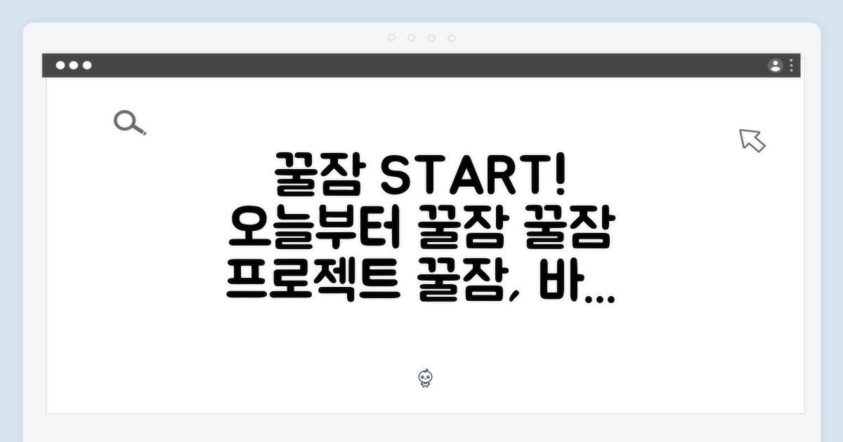 꿀잠, 이제 시작하세요!