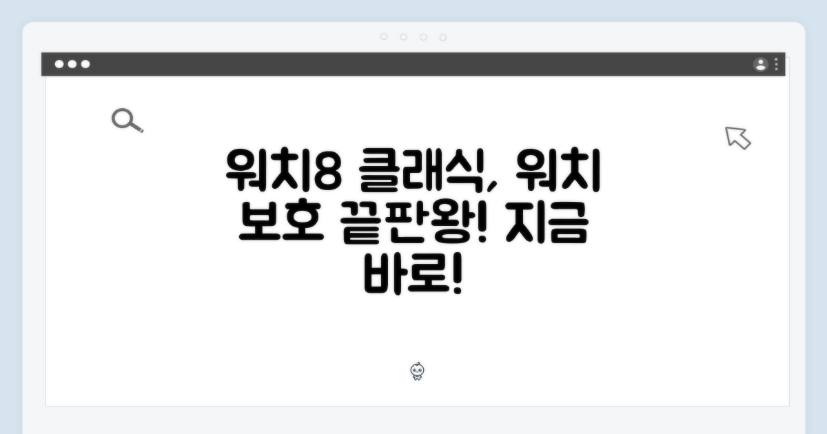 워치8 클래식, 당신의 워치를 보호하세요