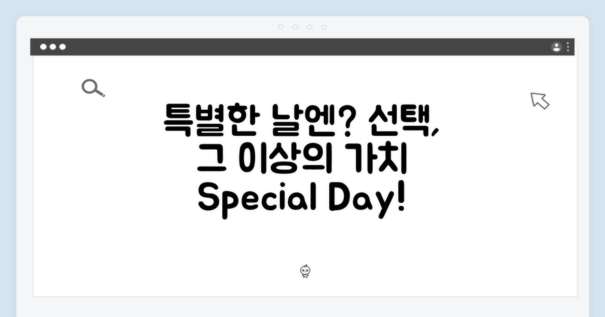 특별한 날을 위한 선택