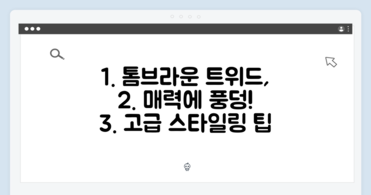톰브라운 트위드의 매력에 빠져보세요