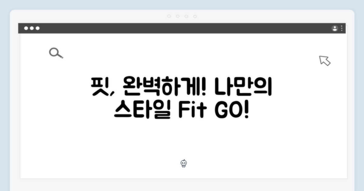 완벽한 핏을 연출하세요