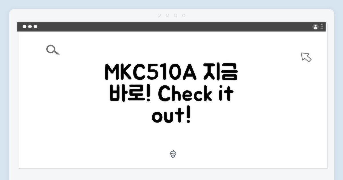 MKC510A, 지금 바로 살펴보세요