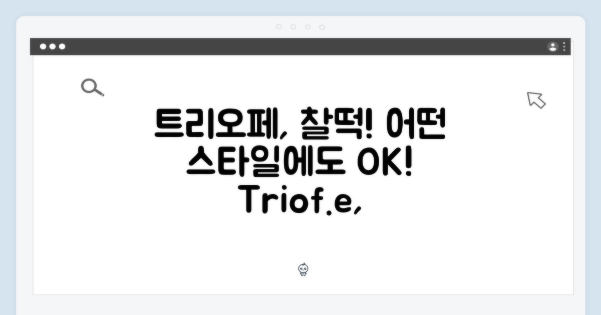 트리오페, 어떤 스타일에도 찰떡!