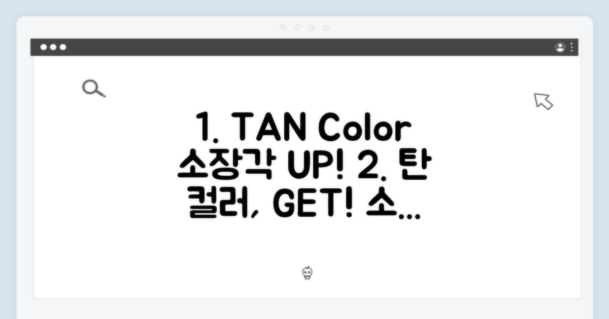 탄 컬러, 소장 가치 UP!