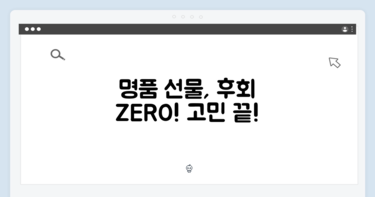 명품선물, 후회 없는 선택!