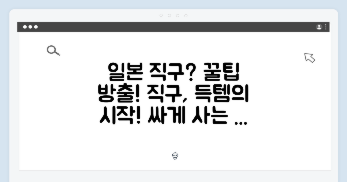일본 직구, 왜 해야 할까?