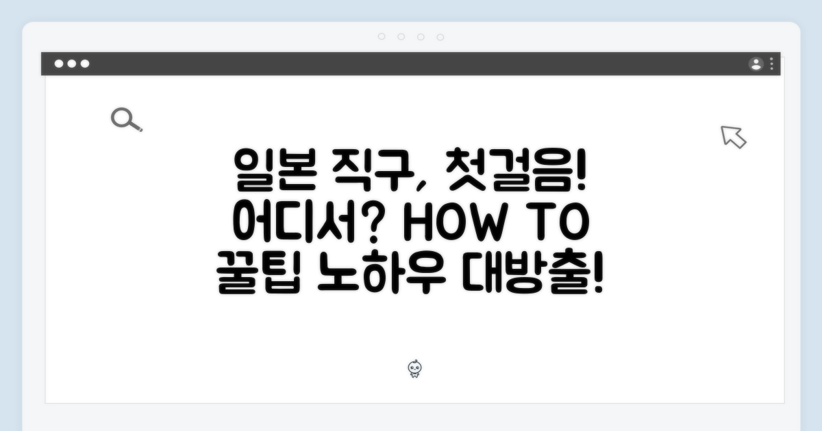 일본 직구, 어디서 시작할까?