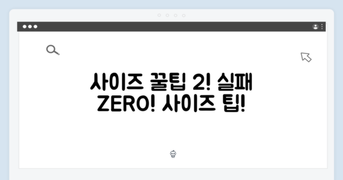 꿀팁 2: 사이즈 실패 방지법
