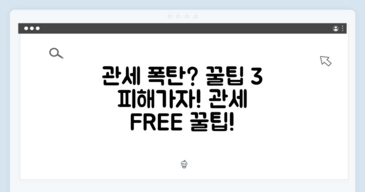 꿀팁 3: 관세 폭탄 피하기