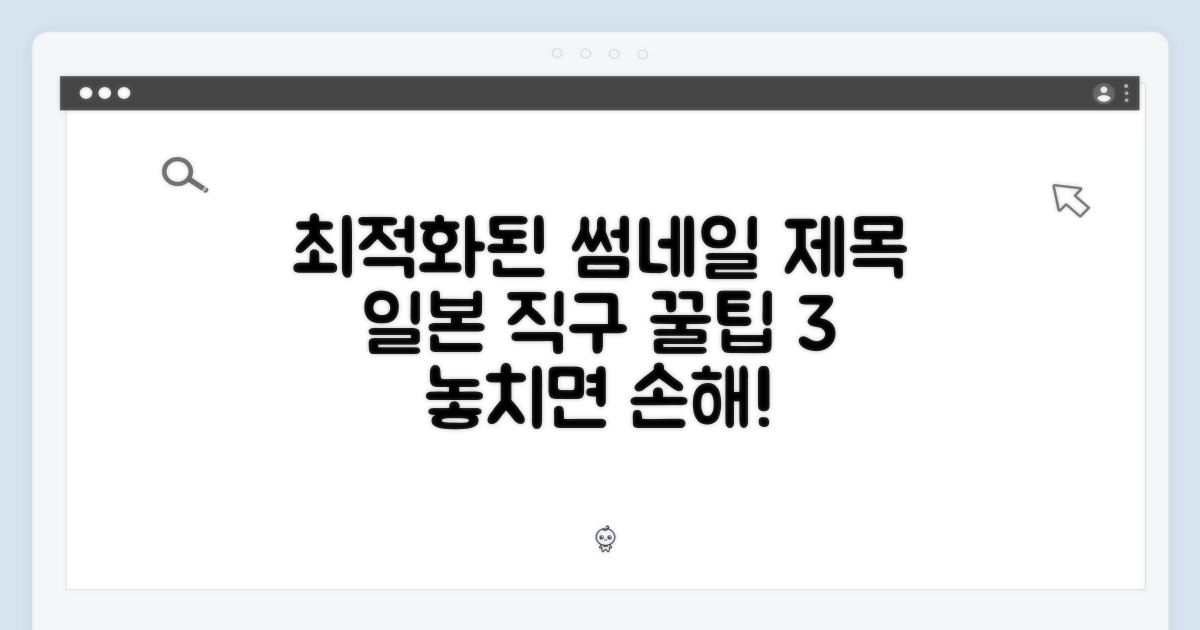 놓칠 수 없는 아이템, 일본 직구 꿀팁 3