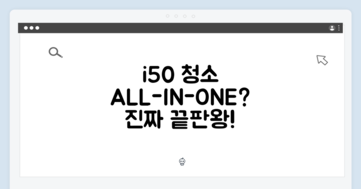 i50 하나로, 정말 청소 끝?