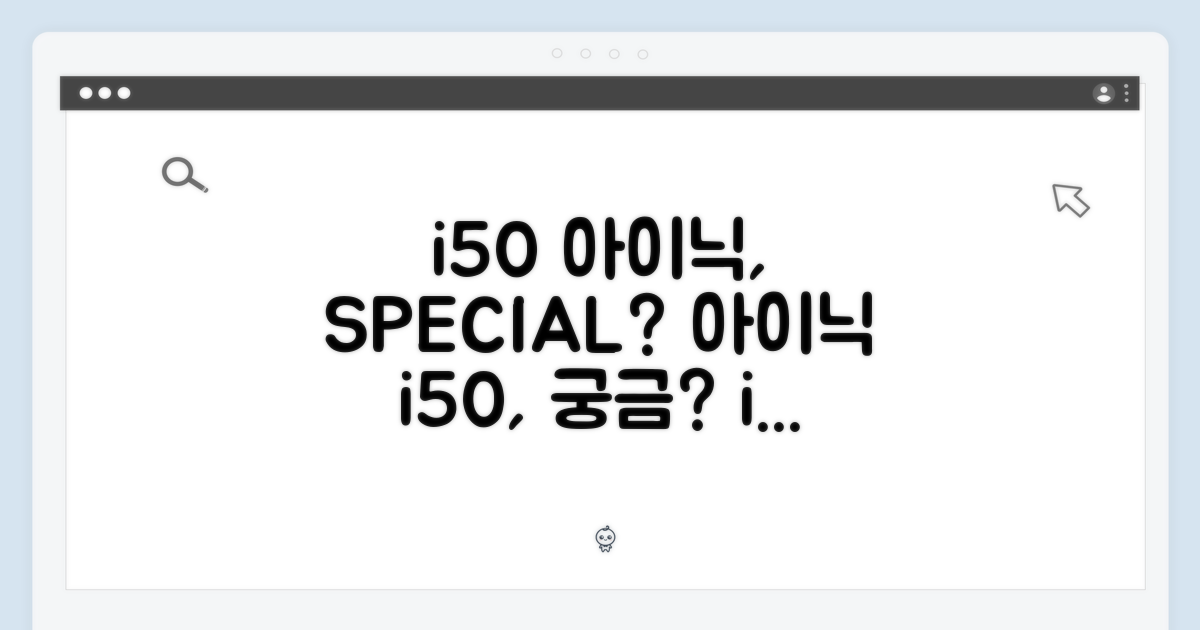 아이닉 i50, 무엇이 특별할까?