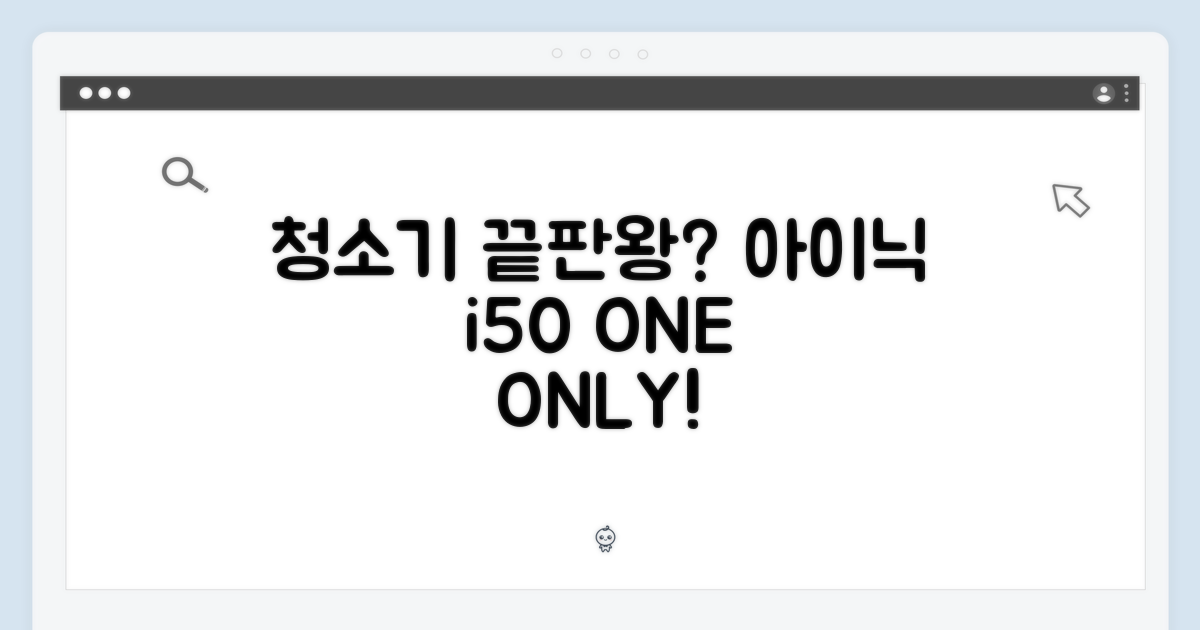 단 하나의 청소기? 아이닉 i50