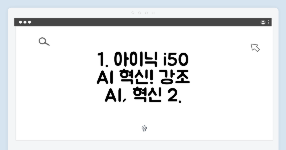 아이닉 i50, 똑똑한 AI의 혁신