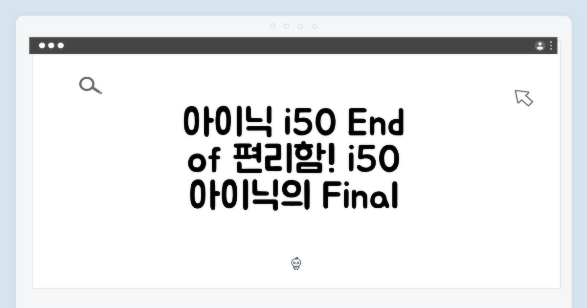아이닉 i50, 편리함의 끝