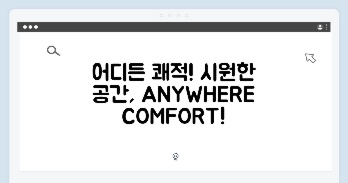 어디서든 쾌적하게!