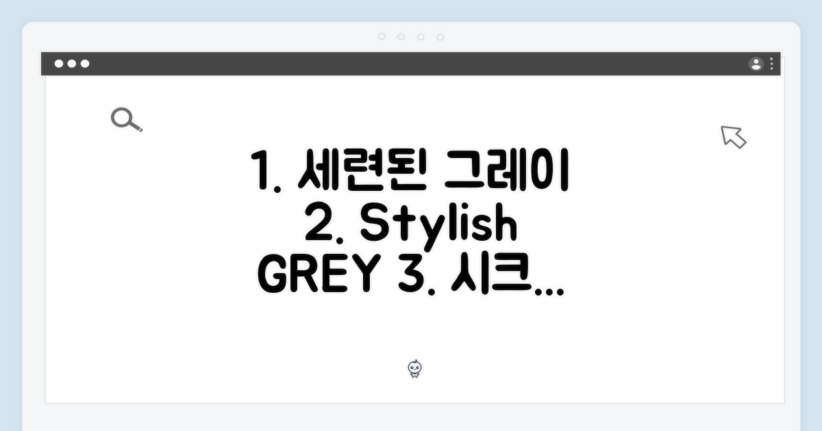 스타일리시한 그레이
