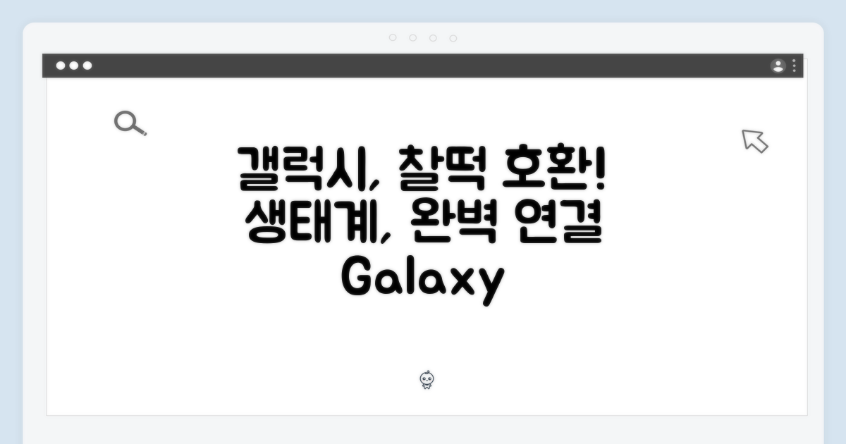 갤럭시 생태계와의 완벽 호환