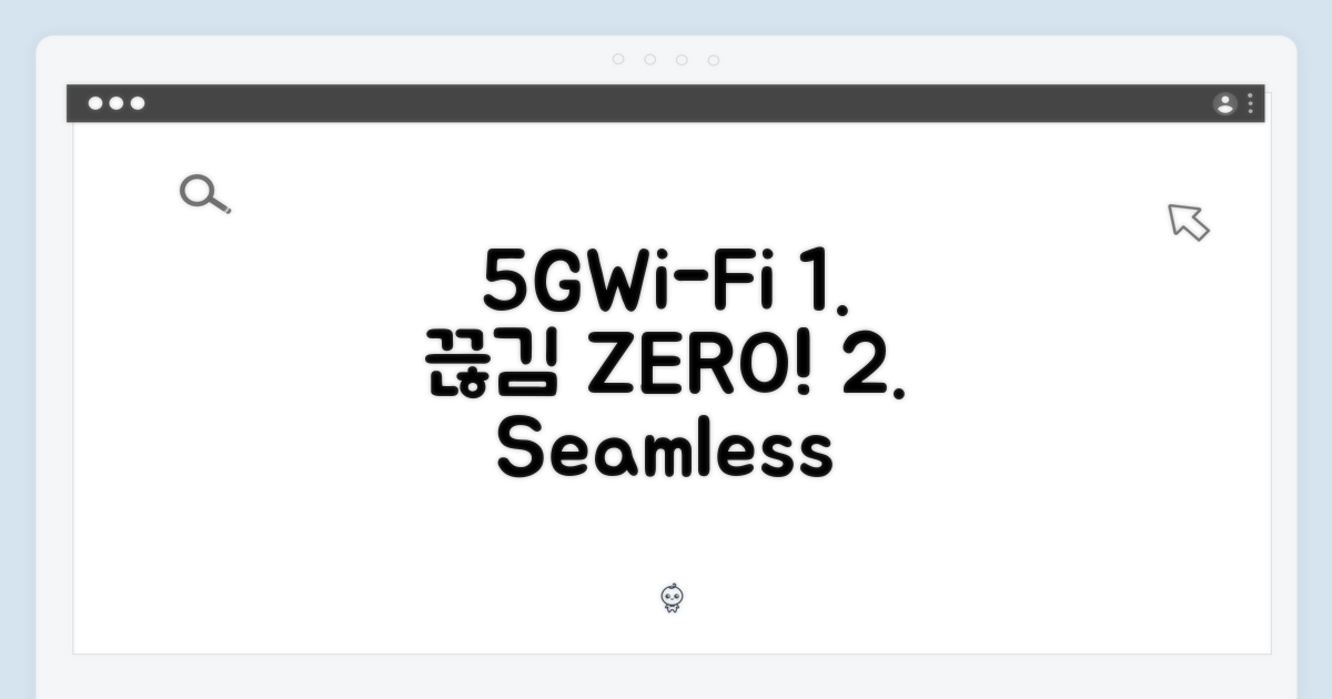 끊김 없는 연결, 5G+Wi-Fi