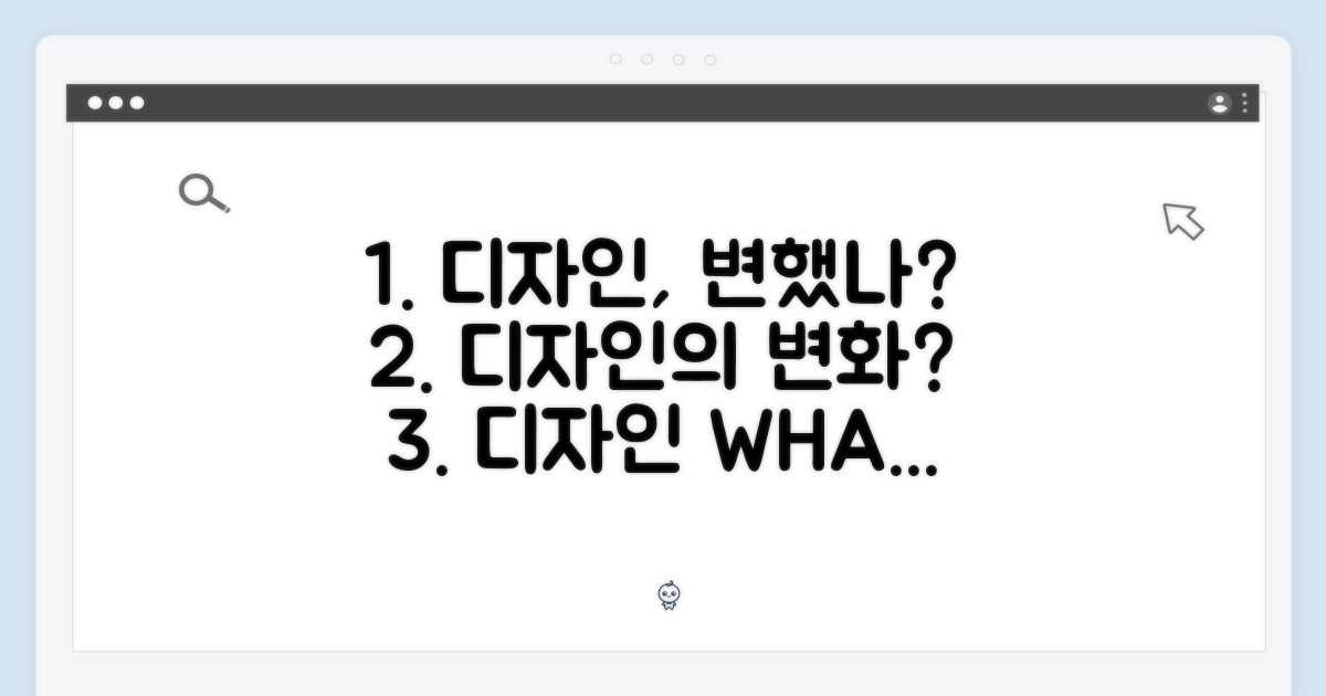 디자인, 무엇이 달라졌나?