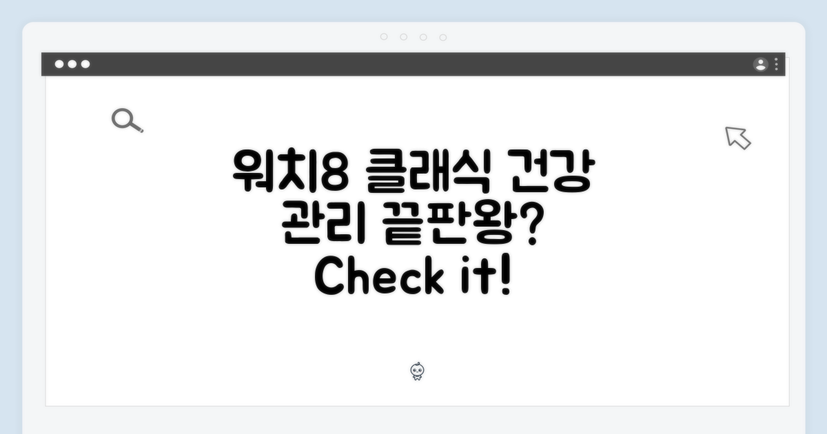 워치 8 클래식: 건강 관리는 어디까지?