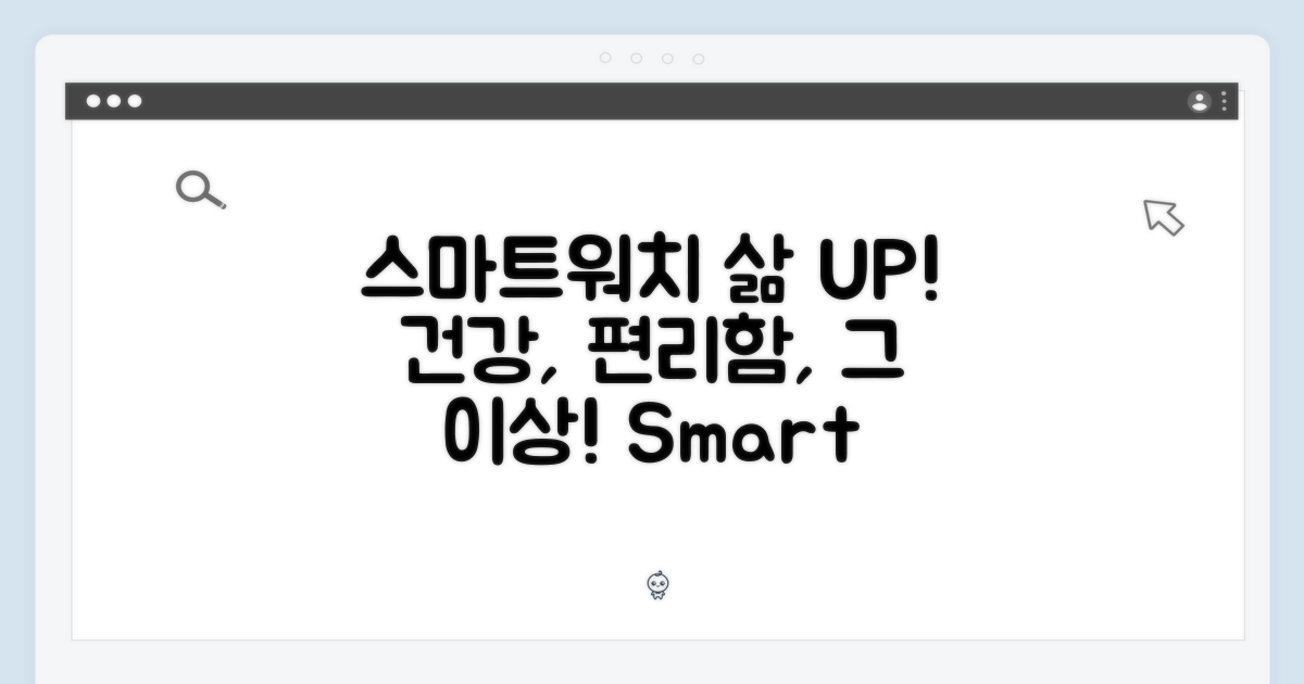 스마트워치, 삶의 질을 높이다