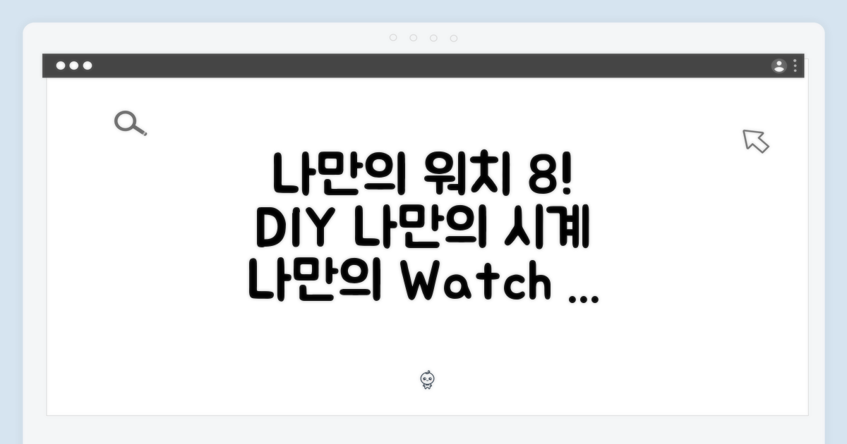 나만의 워치 8 만들기