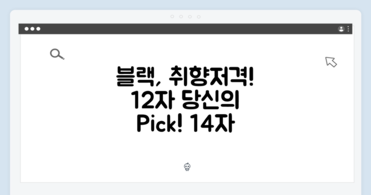 블랙, 당신의 취향을 저격!