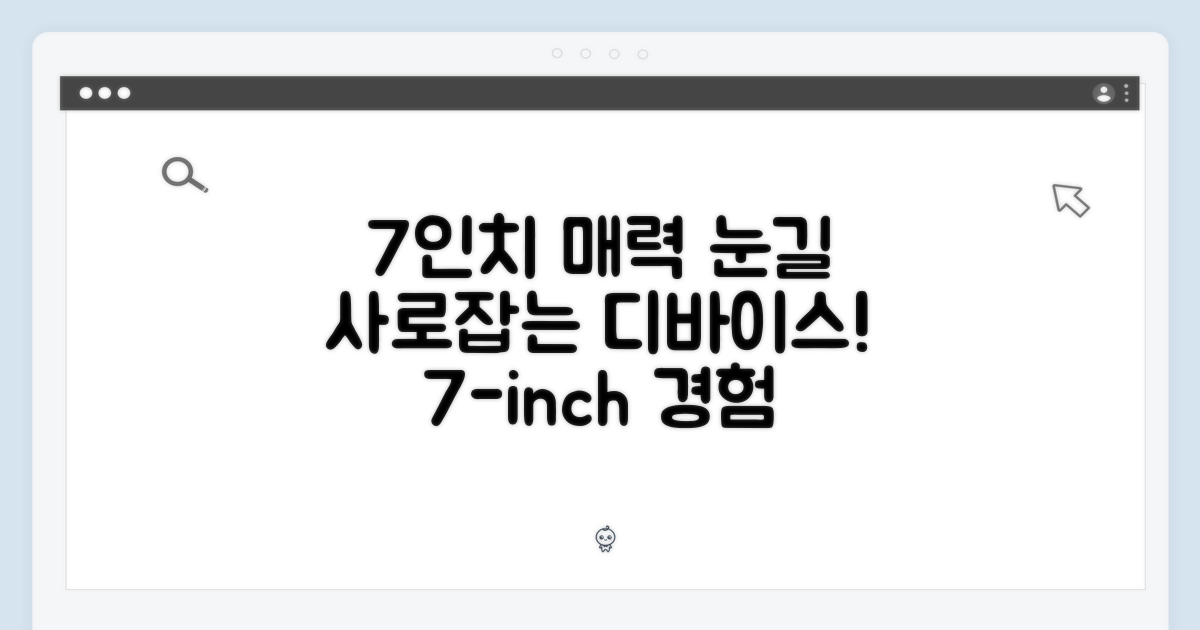 7인치의 매력