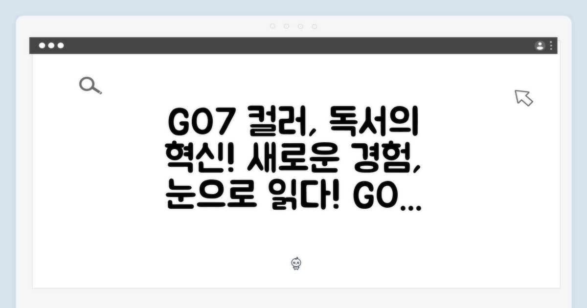 GO7 컬러로 만나는 새로운 독서 경험